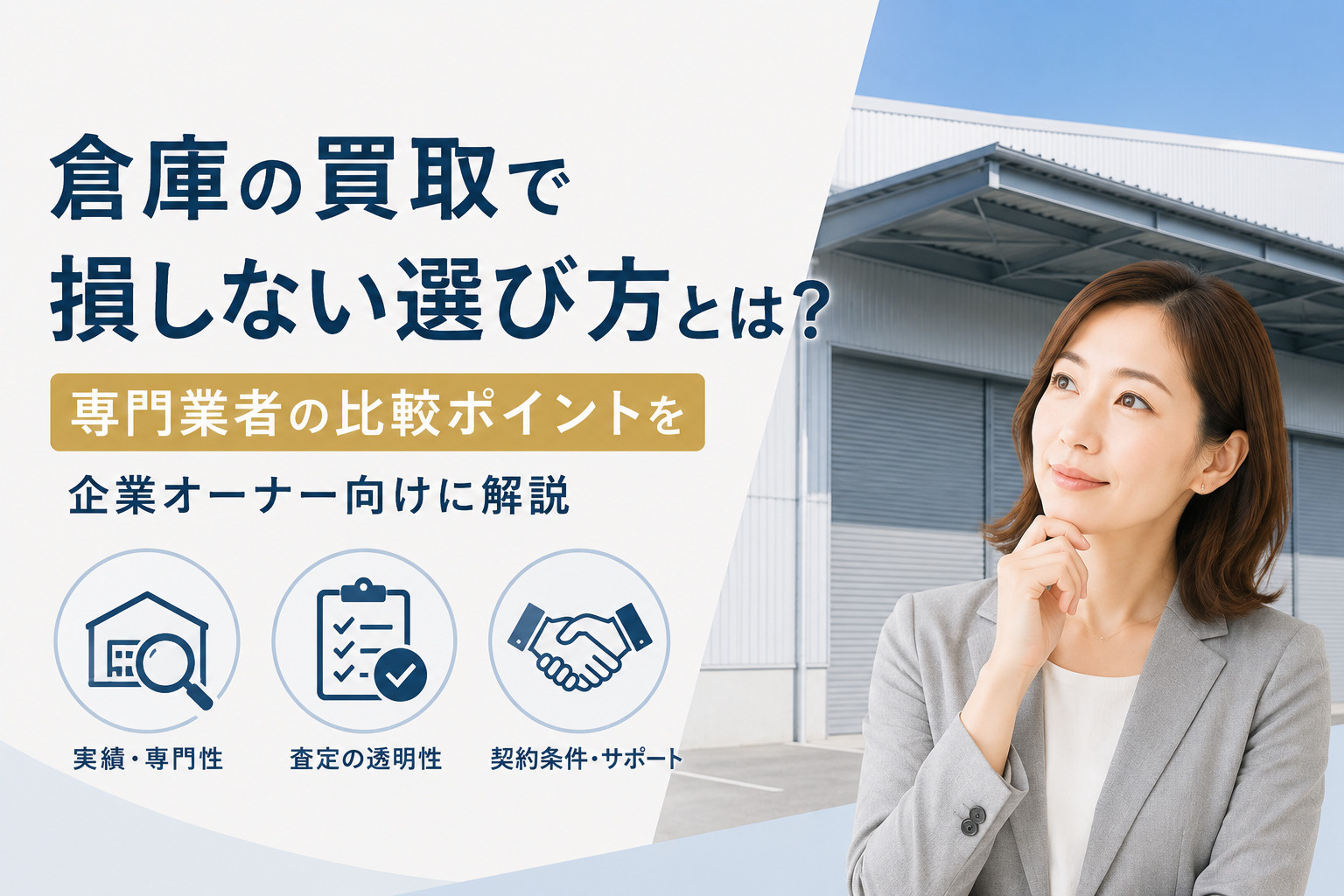 倉庫の買取で損しない選び方とは？専門業者の比較ポイントを企業...の画像