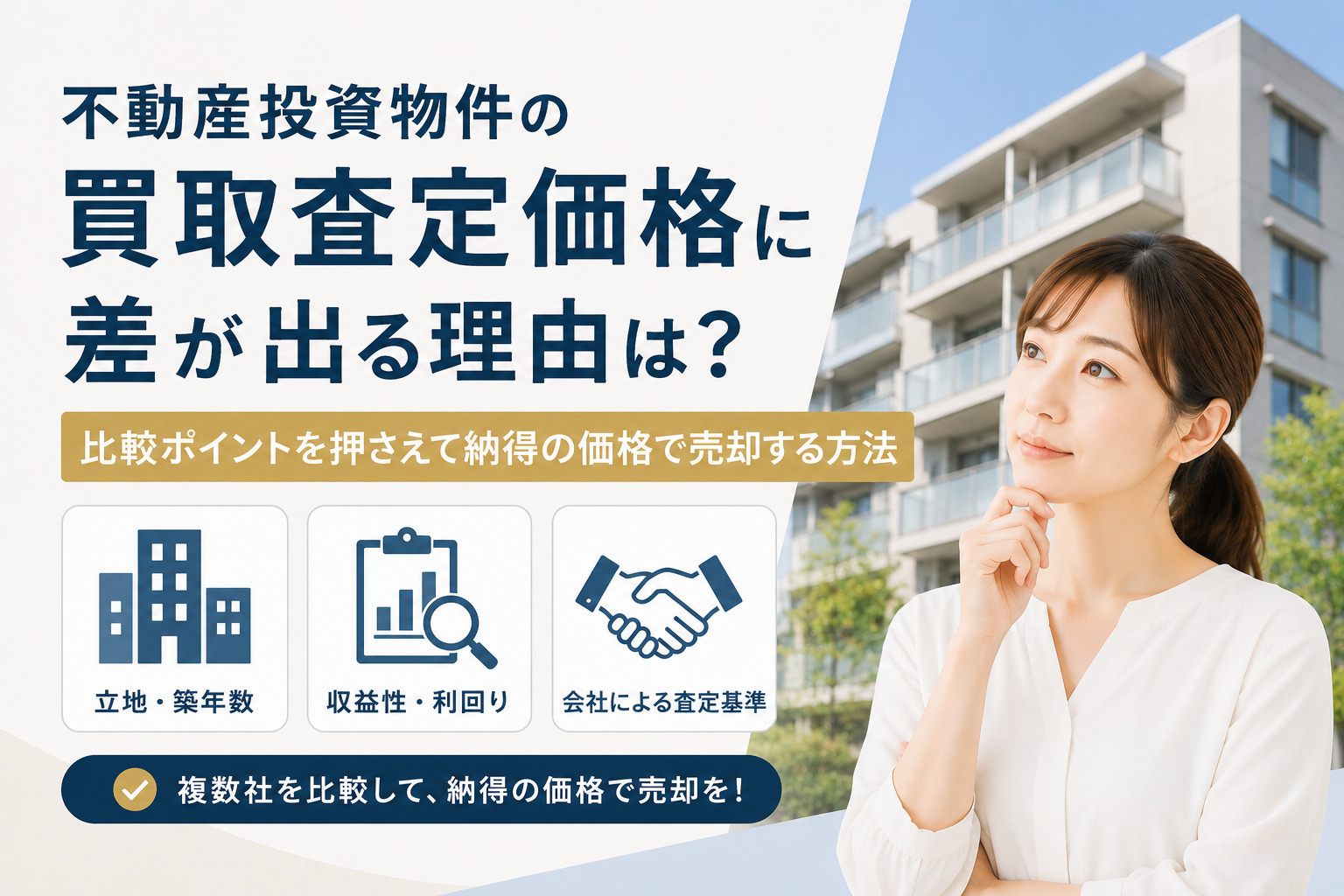 不動産投資物件の買取査定価格に差が出る理由は？比較ポイントを...の画像