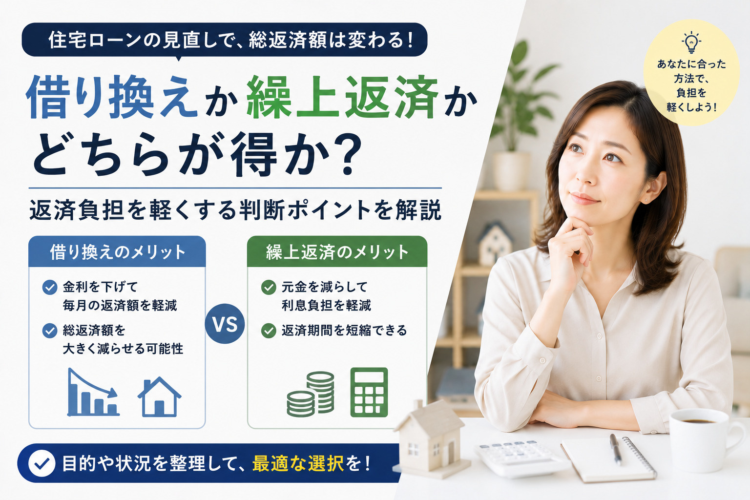 住宅ローンの借り換えか繰上返済かどちらが得か？返済負担を軽く...の画像