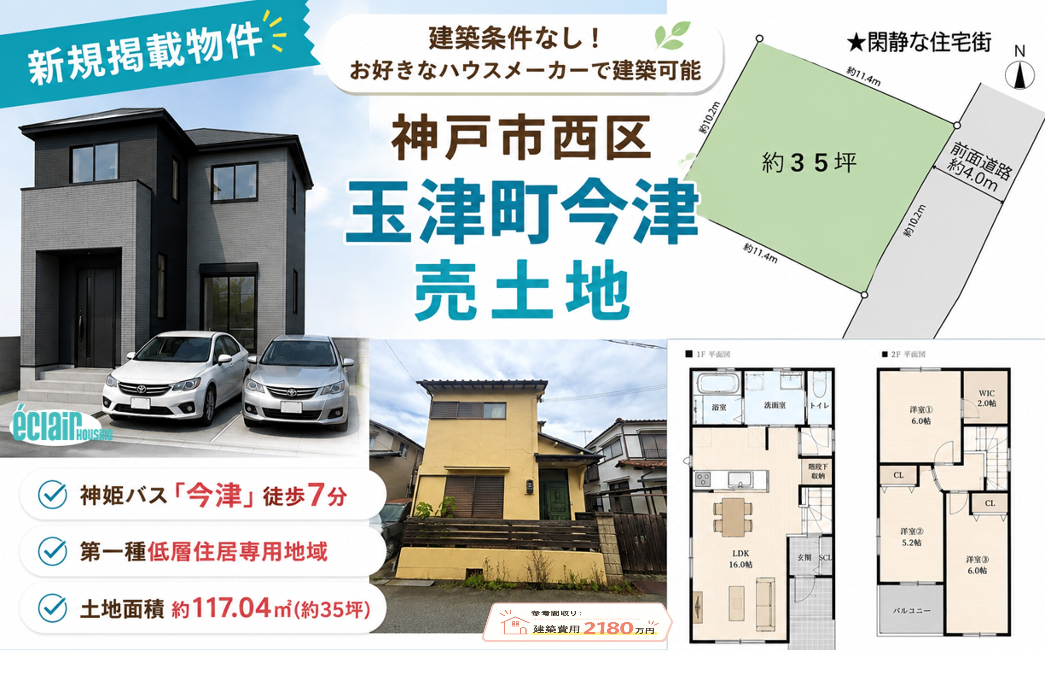 【神戸市西区玉津町今津】建築条件なしの売土地｜約35坪・理想...の画像