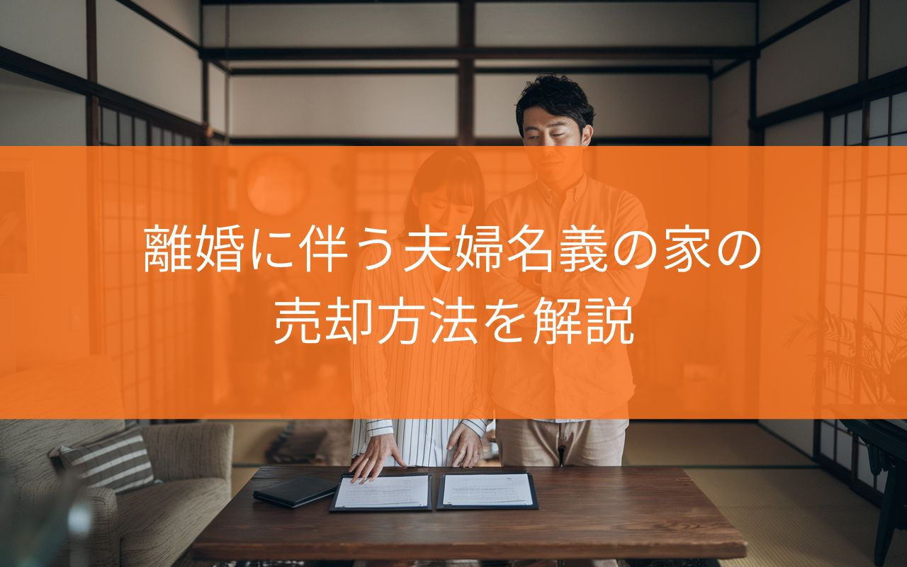 焼津市で夫婦名義の家を売却したい方へ？離婚後も困らない売却方...の画像