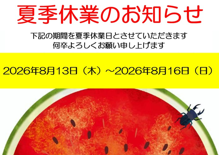 夏季休業のお知らせの画像