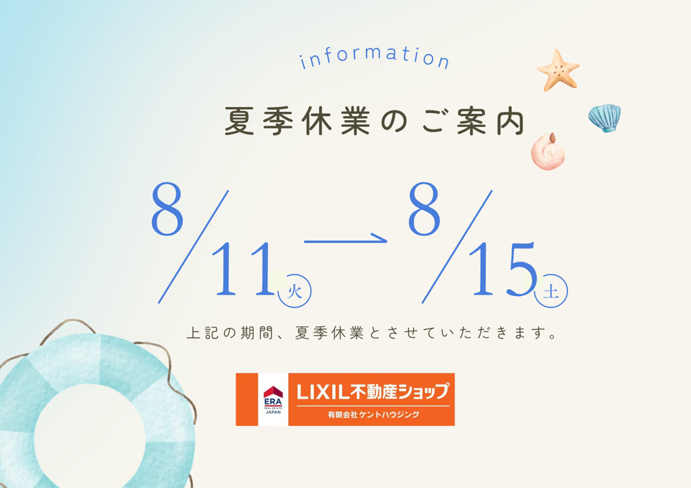 「夏季休業のお知らせ」の画像
