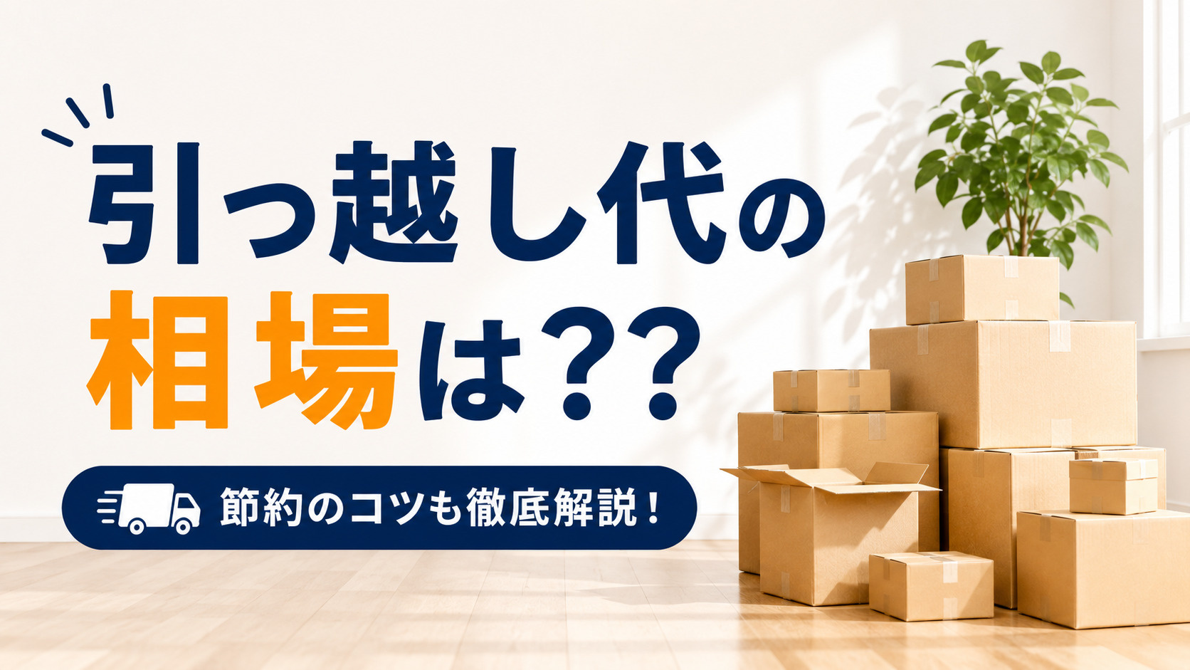 引っ越し代の相場は？費用の目安や安く抑えるコツをわかりやすく...の画像