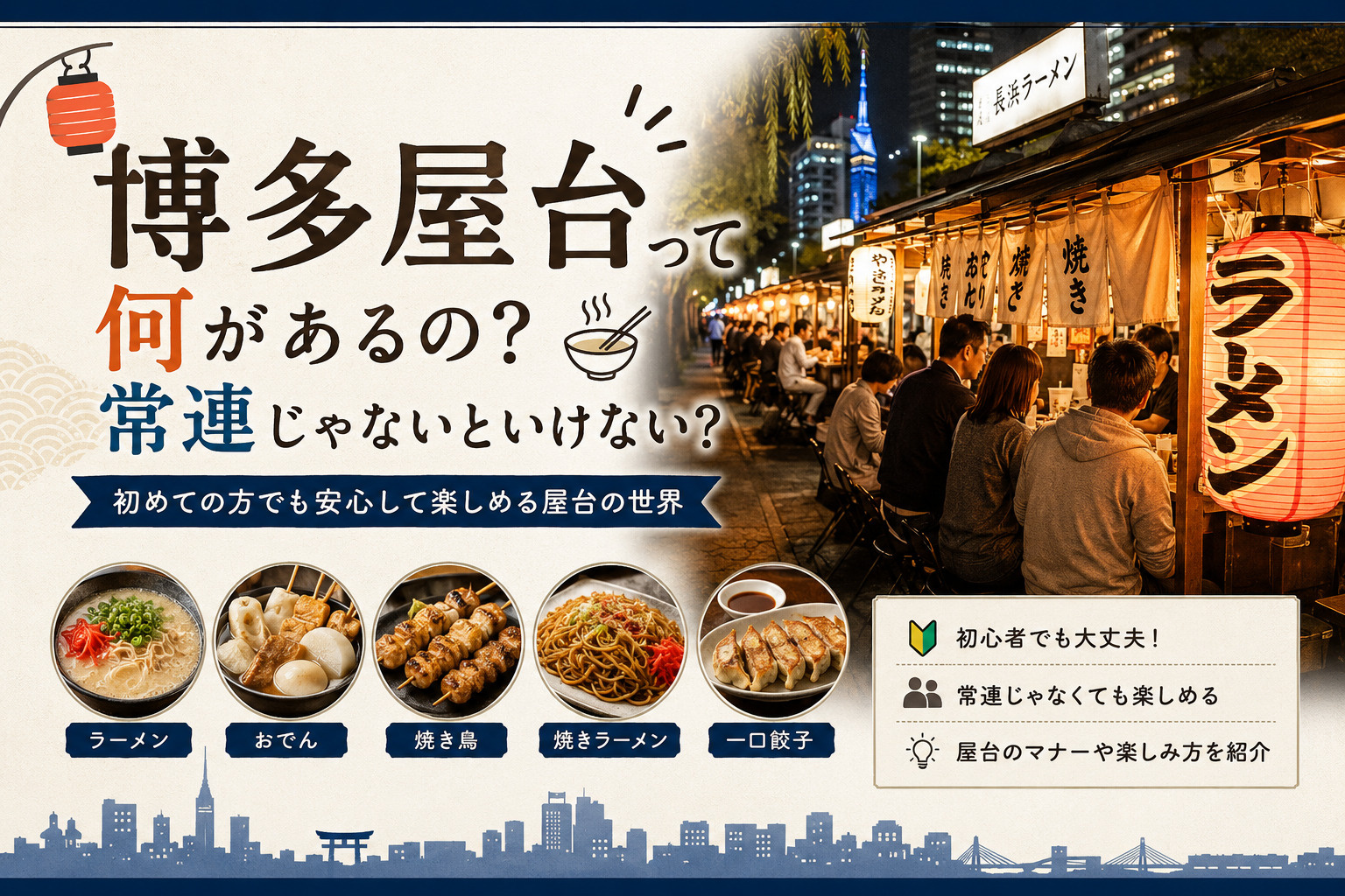 博多屋台って何があるの？常連じゃないといけない？初めてでも安...の画像