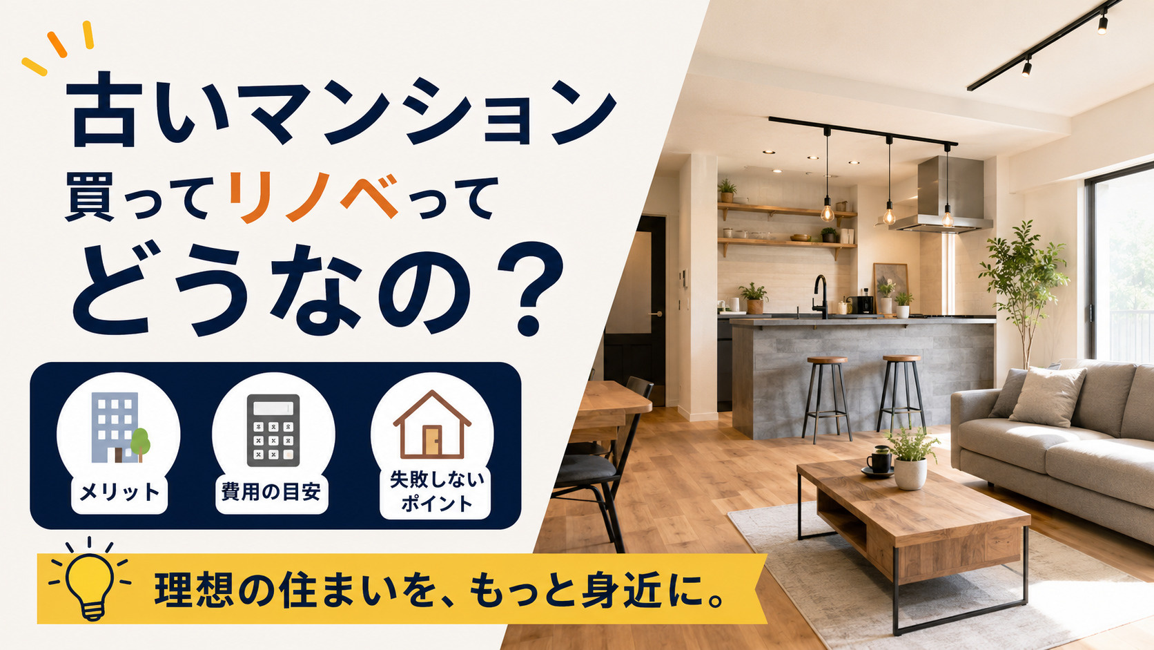 古いマンションを買ってリノベーションするのはアリ？メリット・...の画像