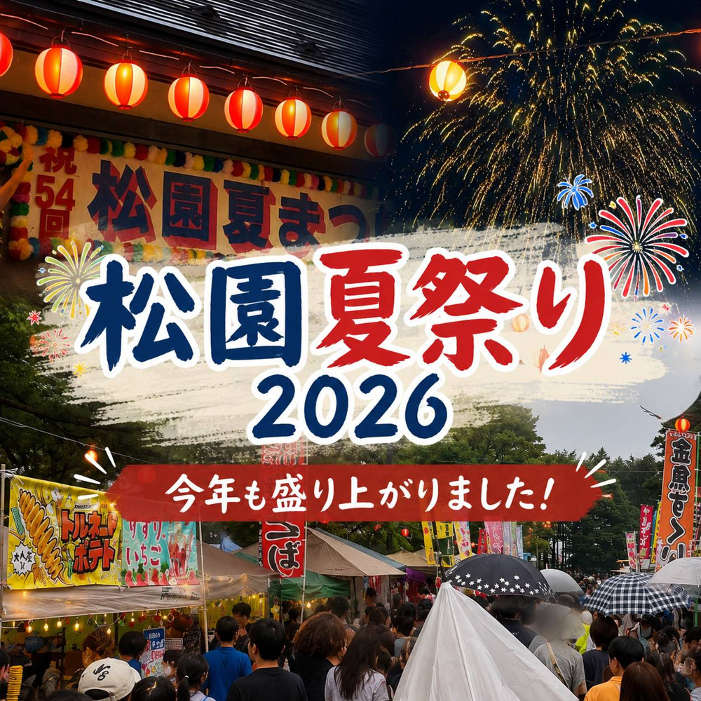 「松園夏祭り2026も盛り上がりました♪」の画像