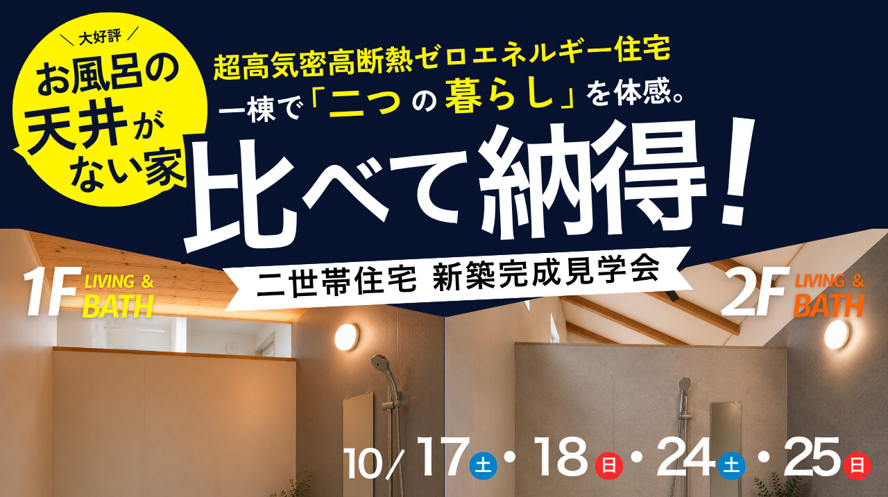 二世帯住宅 新築完成見学会の画像