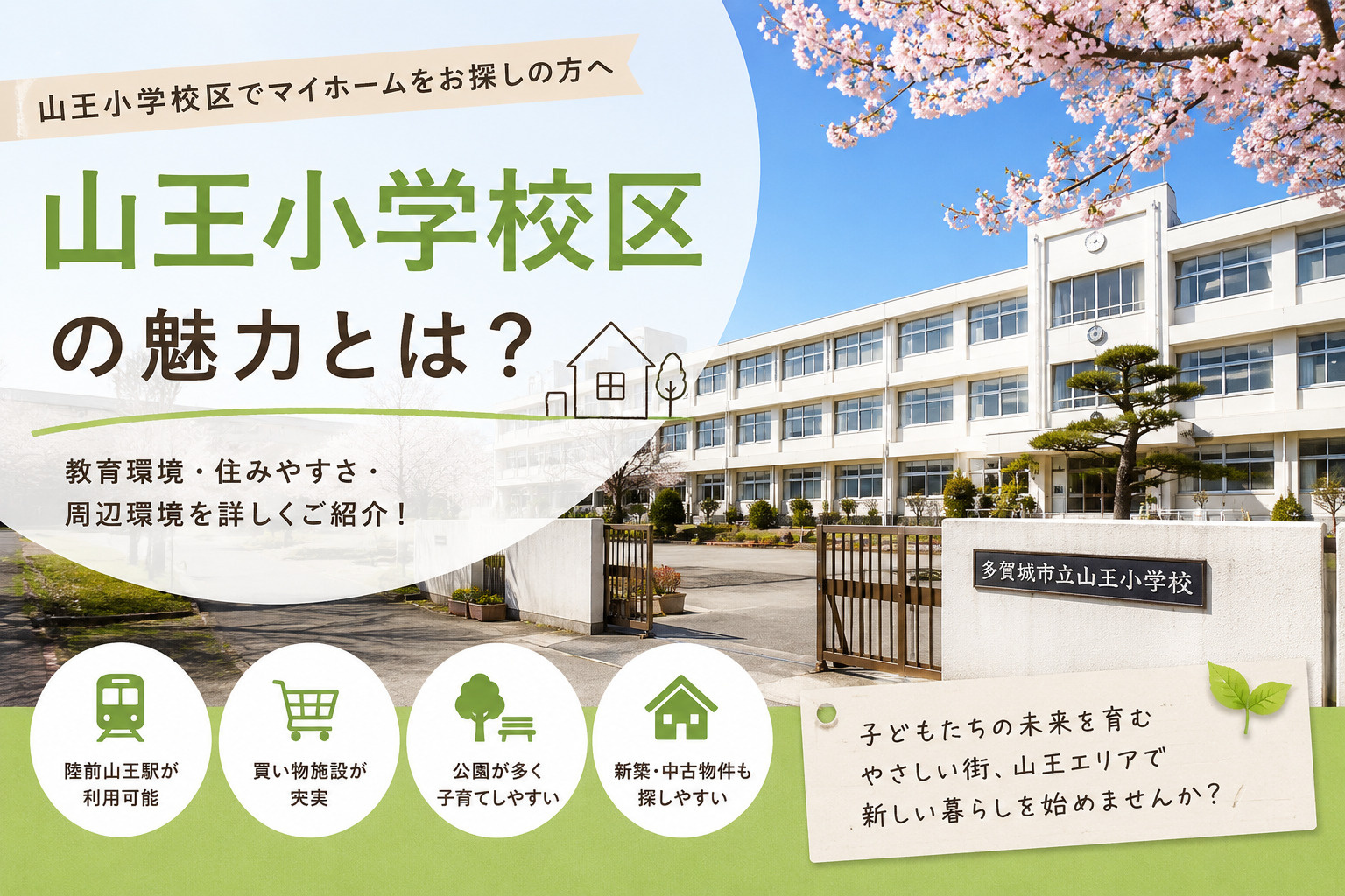 【多賀城市で新築・中古戸建購入】山王小学校区でマイホームをお...の画像