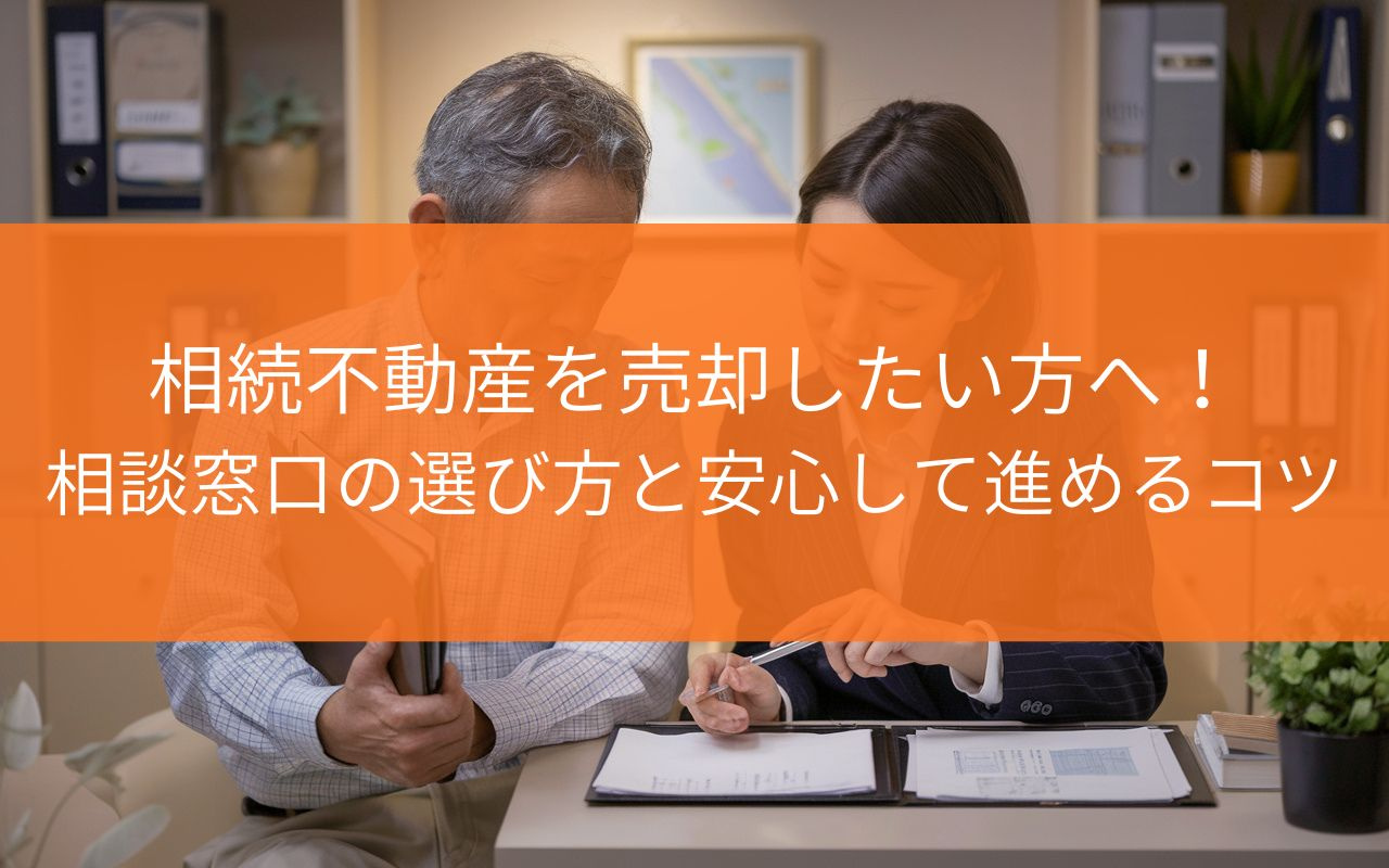 焼津市で相続不動産を売却したい方へ！相談窓口の選び方と安心し...の画像