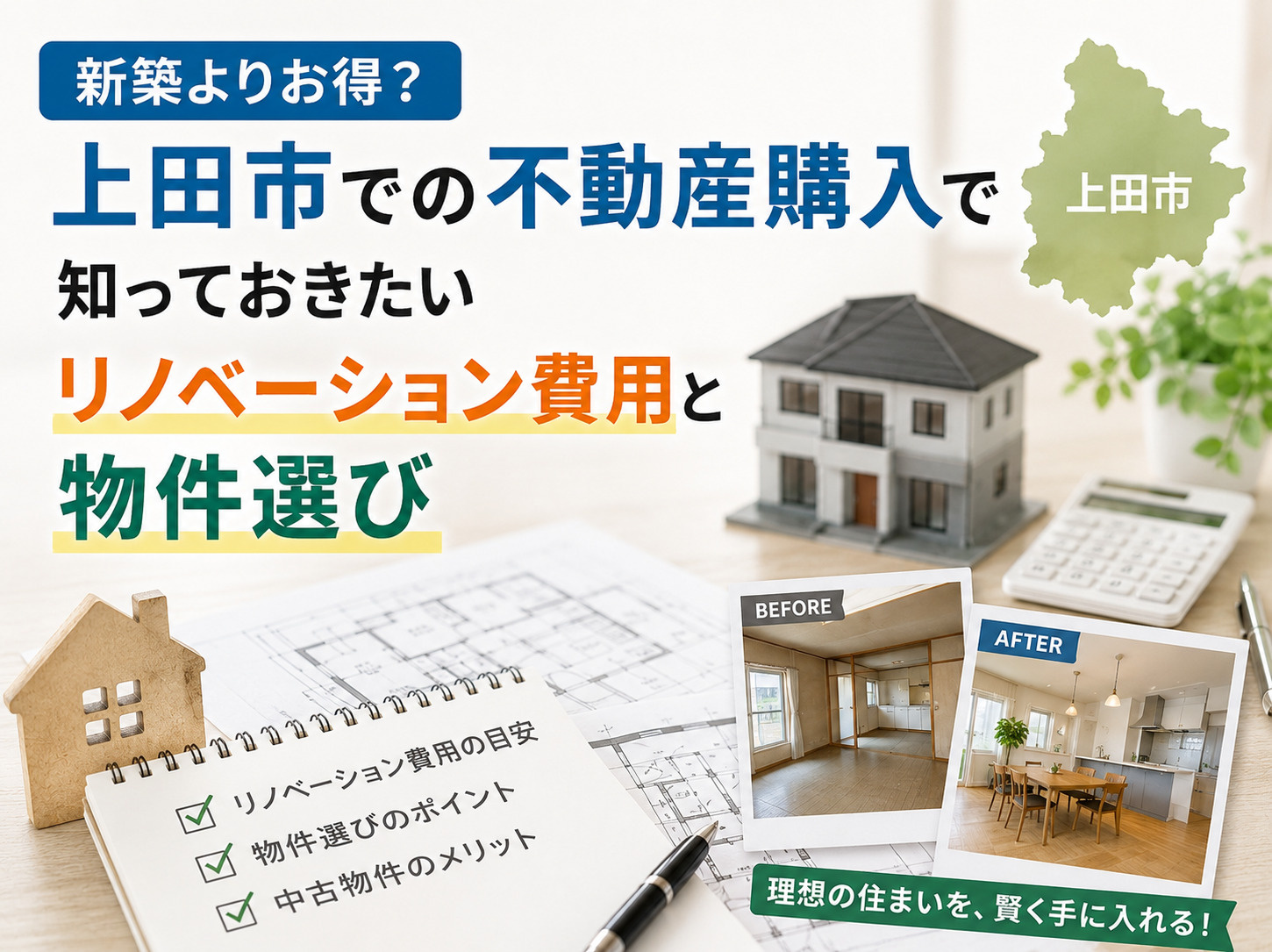 上田市での不動産購入で知っておきたいリノベーション費用と物件...の画像
