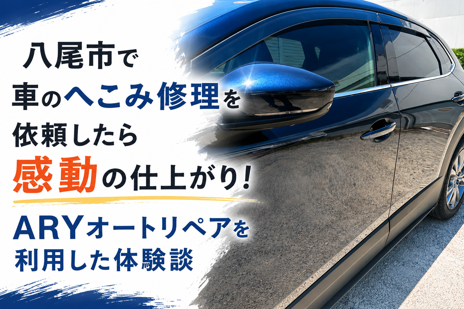 八尾市で車のへこみ修理を依頼したら感動の仕上がり！ARYオー...の画像