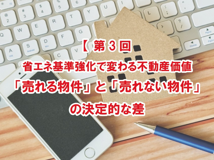 【第3回】省エネ基準強化で変わる不動産価値｜「売れる物件」と...の画像