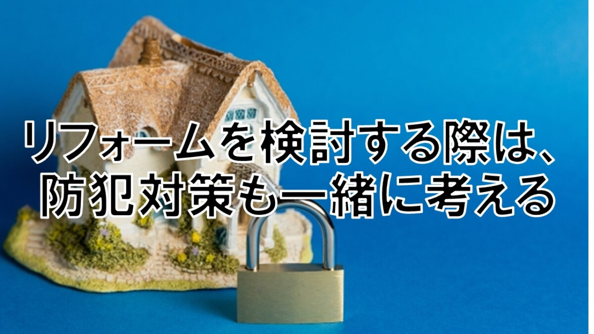 リフォームを検討する際は、防犯対策も一緒に考える【高崎不動産...の画像