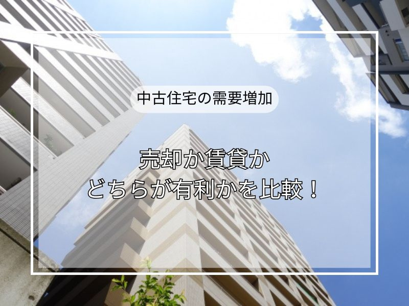尼崎で中古住宅売却を検討中の方へ！需要増加の背景と高く売るた...の画像