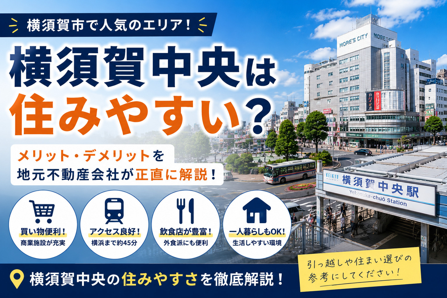 横須賀中央は住みやすい？メリット・デメリットを地元不動産会社...の画像