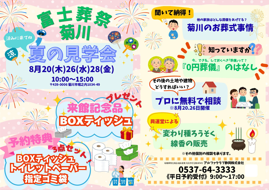 【参加のお知らせ】富士葬祭様の「夏の見学会」にて、実家・空き...の画像