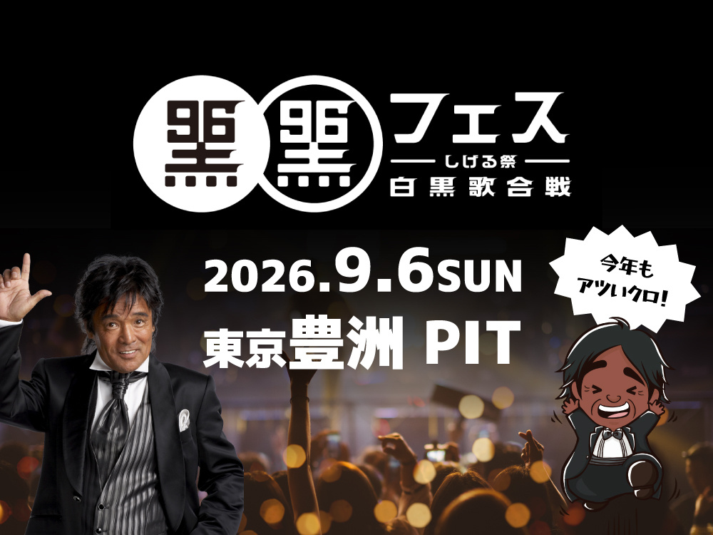 9月6日は“クロの日・松崎しげるの日”！横尾材木店は「黒フェ...の画像