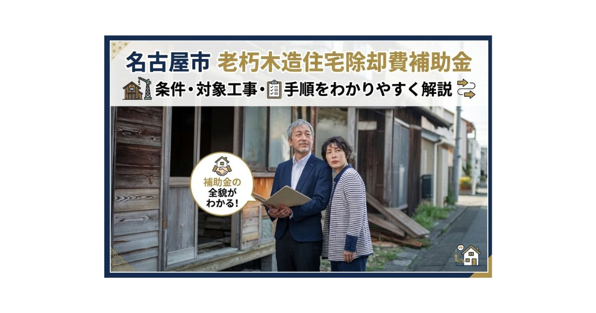 名古屋市の老朽木造住宅除却費補助とは？条件や対象工事をわかり...の画像