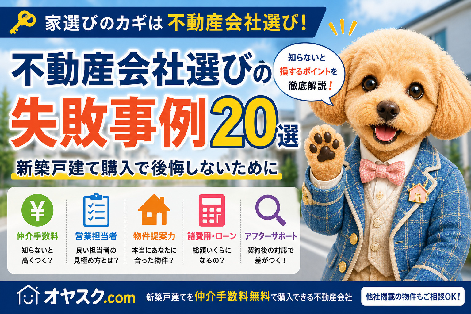 不動産会社選びの失敗事例20選｜新築戸建て購入で後悔しない会...の画像