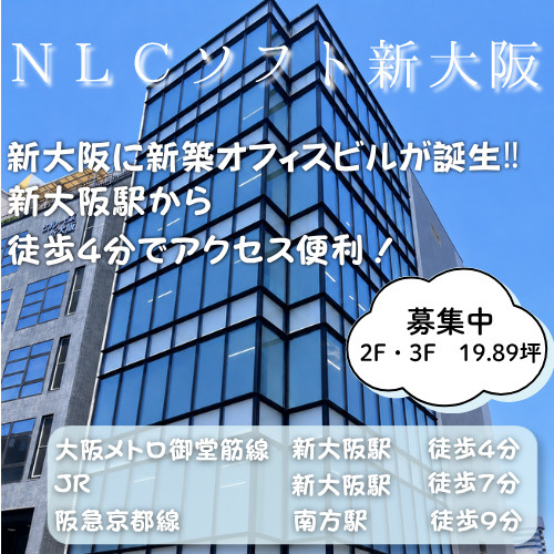 新大阪に新築オフィスビルが誕生‼近隣無料貸会議室あり【ＮＬＣ...の画像