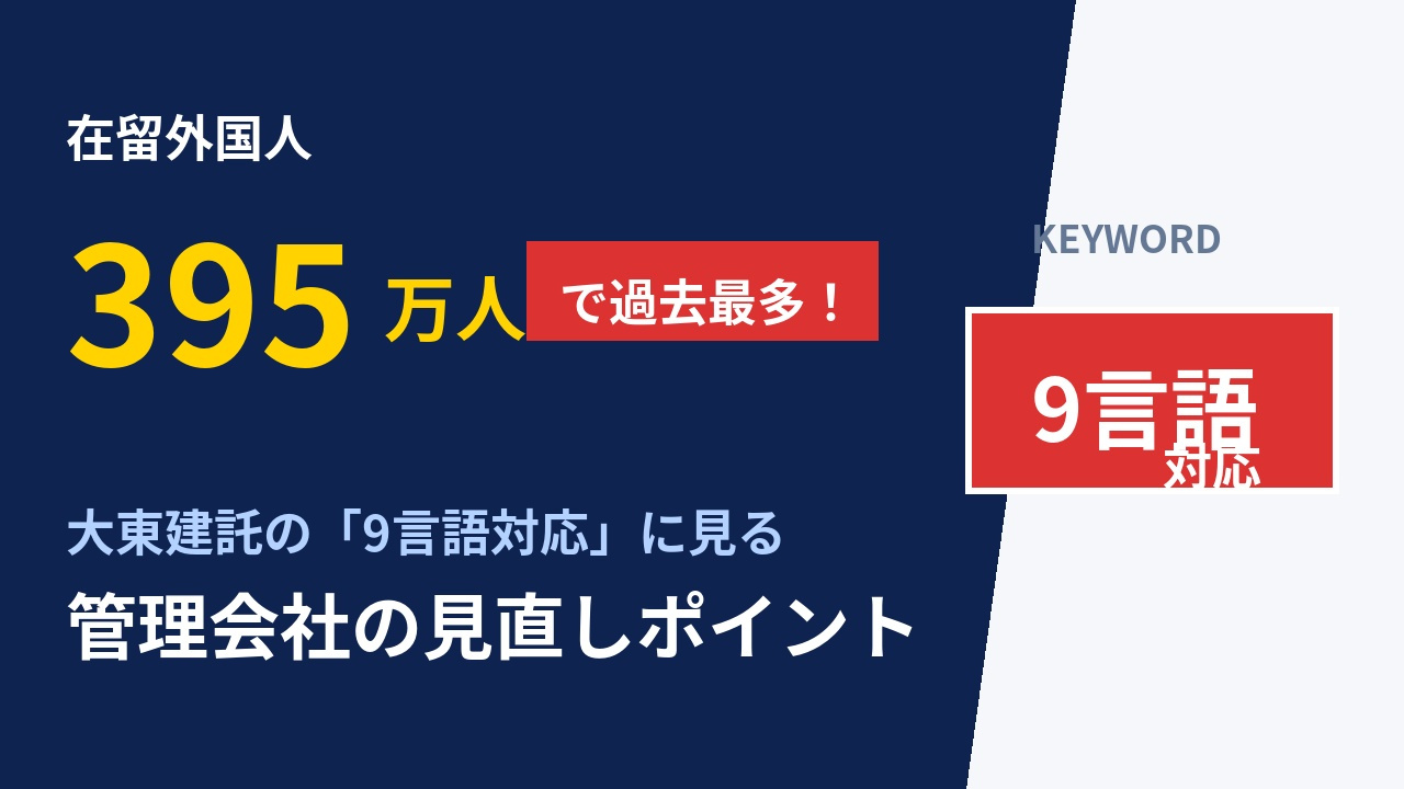 在留外国人395万人で過去最多！大東建託の9言語対応に見る、...の画像
