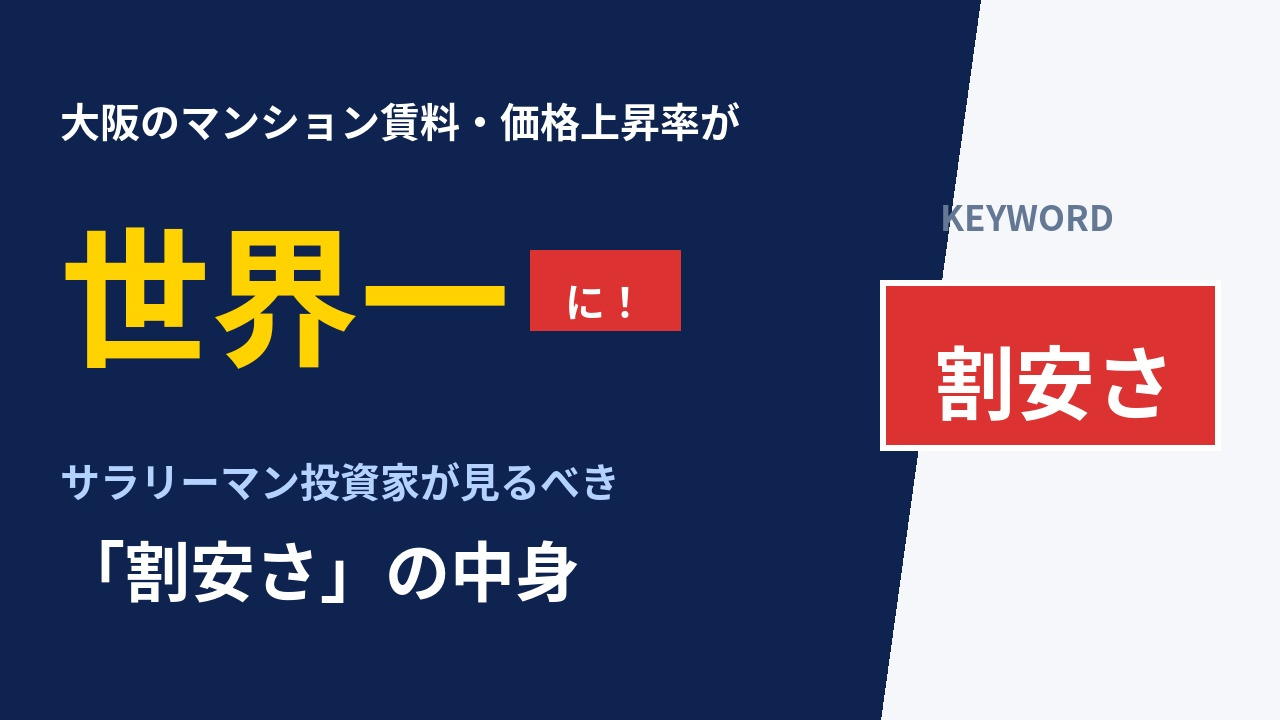 大阪のマンション賃料・価格の上昇率が世界一に―サラリーマン投...の画像