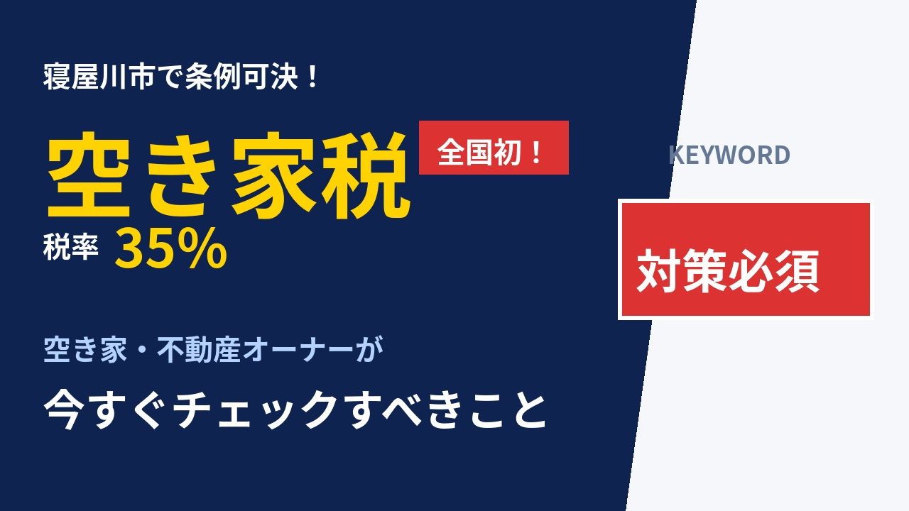 大阪・寝屋川市で「空き家税」条例が可決―全国初の税率35%、...の画像