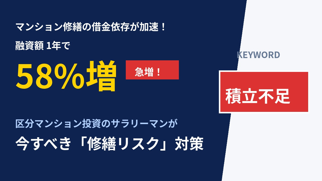 マンション修繕の借金依存が加速、融資額1年で58%増―区分マ...の画像