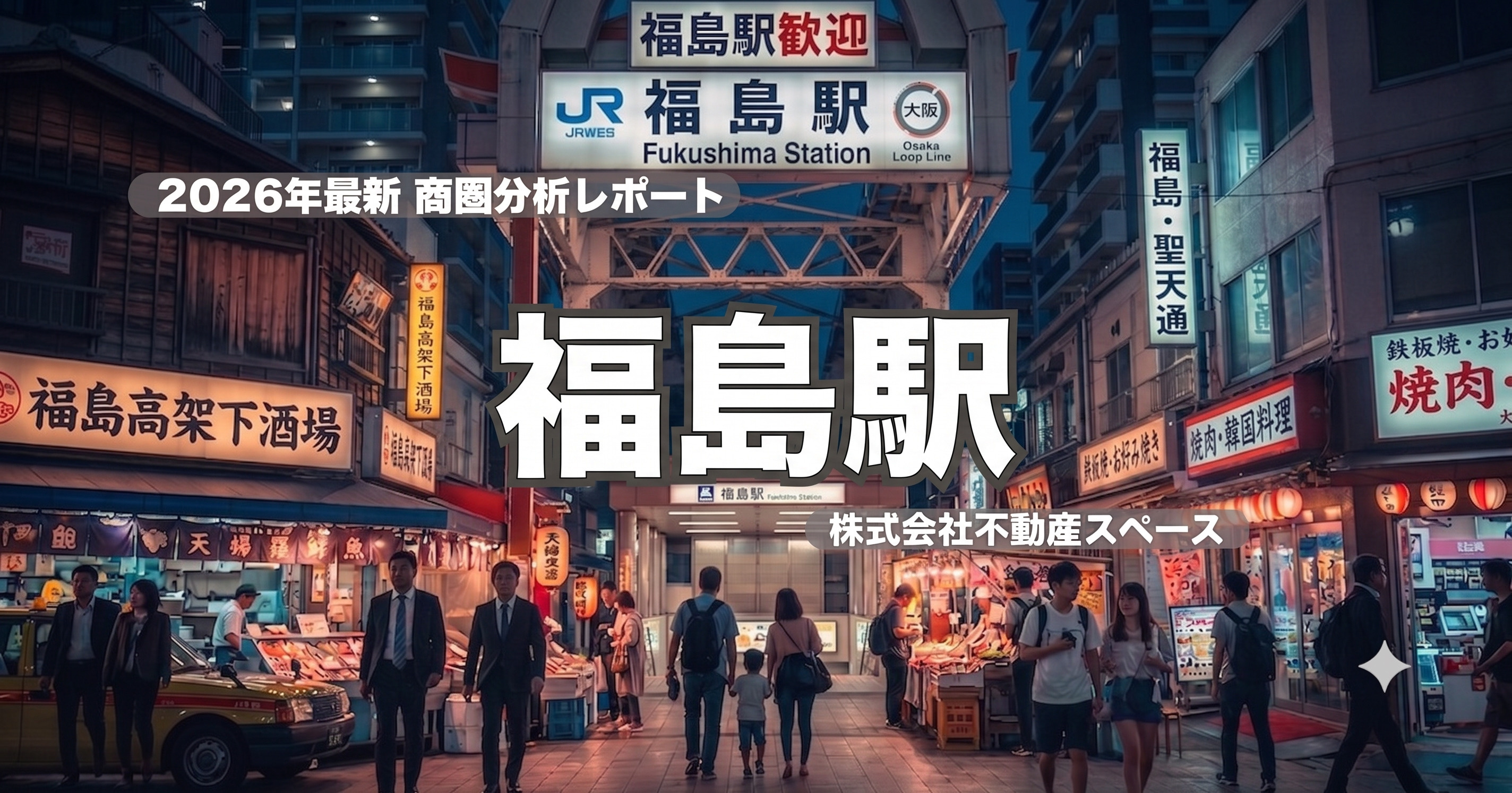 福島駅の飲食店出店ポテンシャルを徹底分析｜大阪屈指のグルメエ...の画像