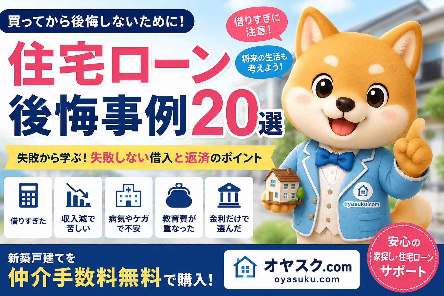 住宅ローン後悔事例20選｜家を買ってから「こんなはずじゃなか...の画像