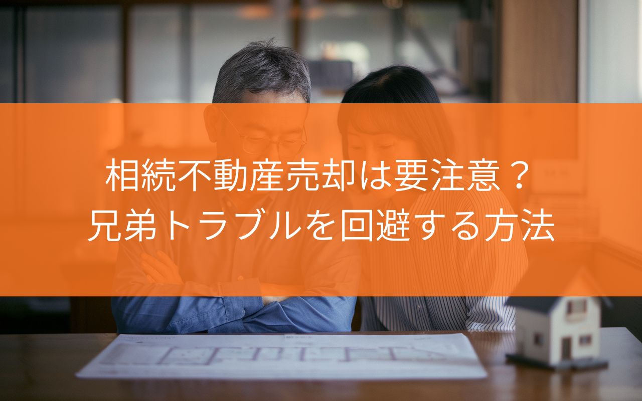 焼津市の相続不動産売却は要注意？兄弟トラブルを回避する方法を...の画像