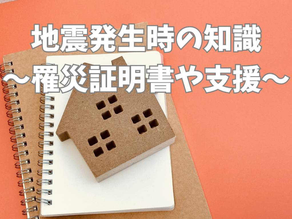 地震発生時の持ち家対応は？罹災証明書の取り方と公的支援活用法...の画像