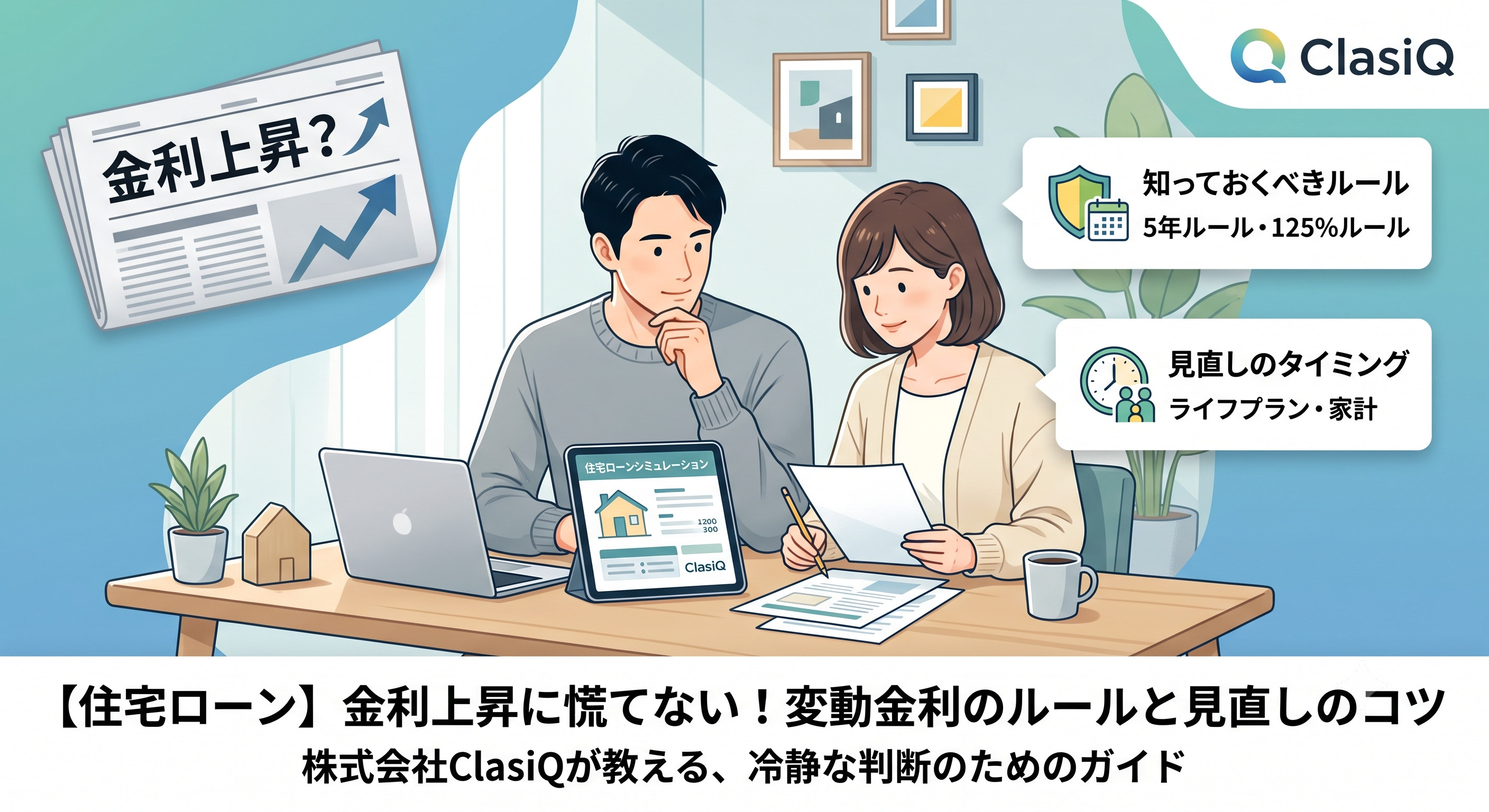 【住宅ローン】金利上昇のニュースに慌てないで！変動金利利用者...の画像