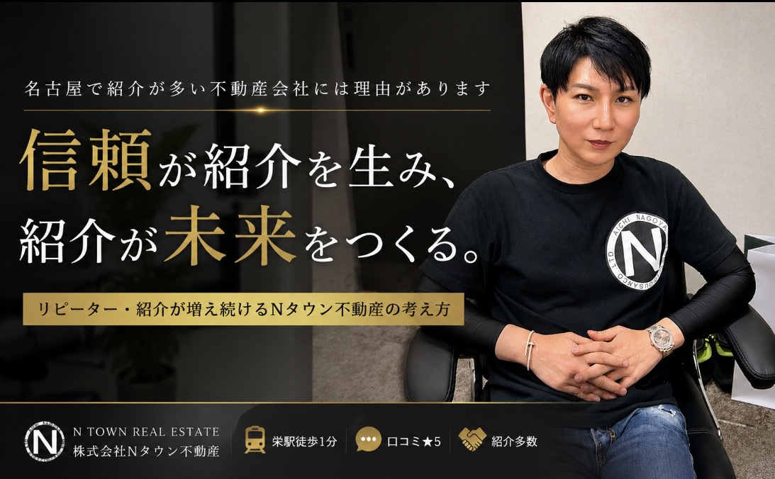 名古屋で信頼される不動産会社とは？営業で本当に大切なこと｜N...の画像