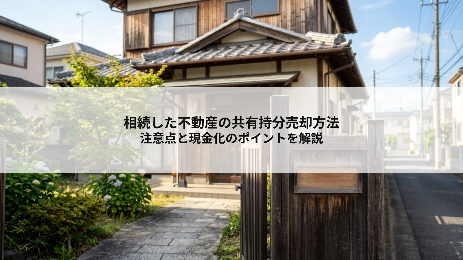 相続した不動産の共有持分売却方法とは？注意点と現金化のポイン...の画像