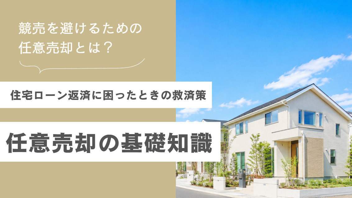 競売を避けるための任意売却とは？住宅ローン滞納後の流れを解説...の画像