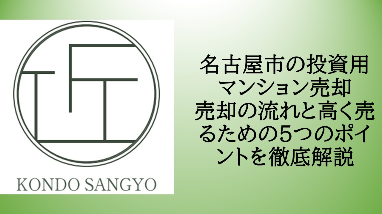 名古屋市の投資用マンション売却｜売却の流れと高く売るための5...の画像