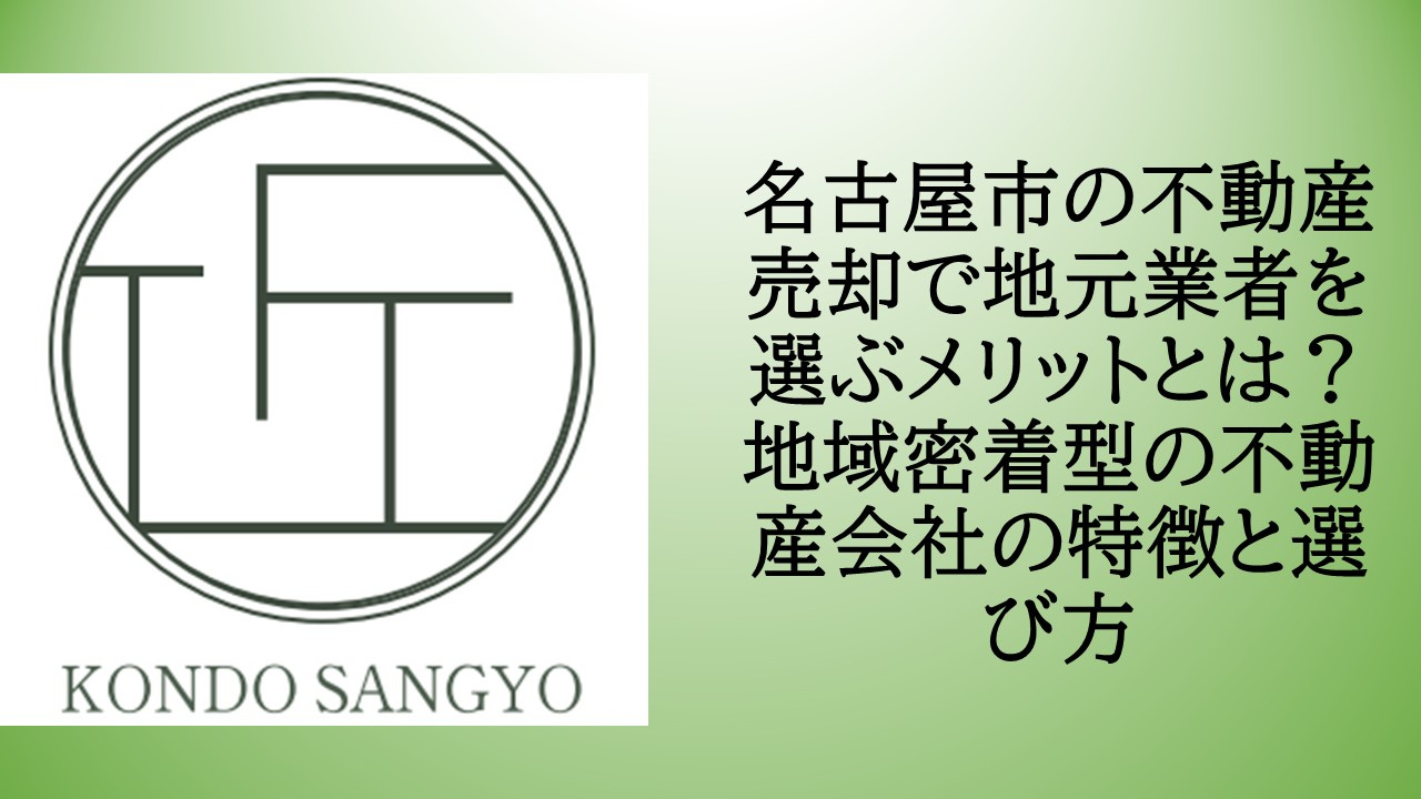 名古屋市の不動産売却で地元業者を選ぶメリットとは？地域密着型...の画像