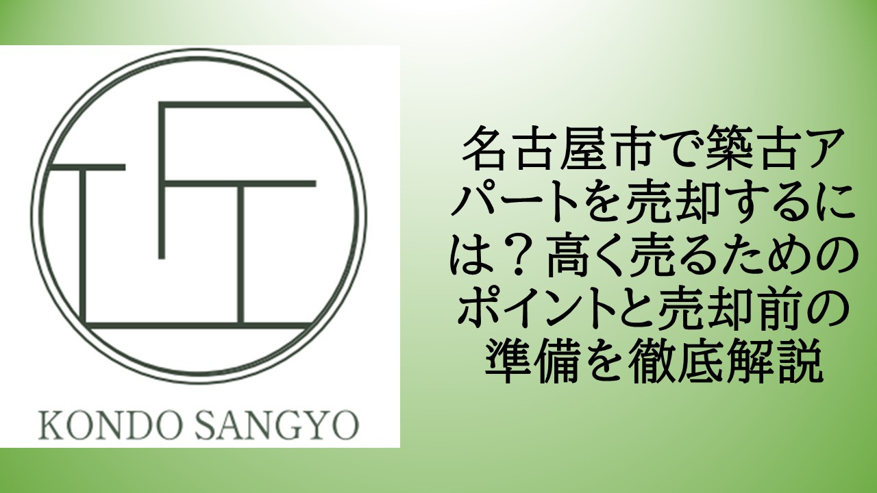 名古屋市で築古アパートを売却するには？高く売るためのポイント...の画像