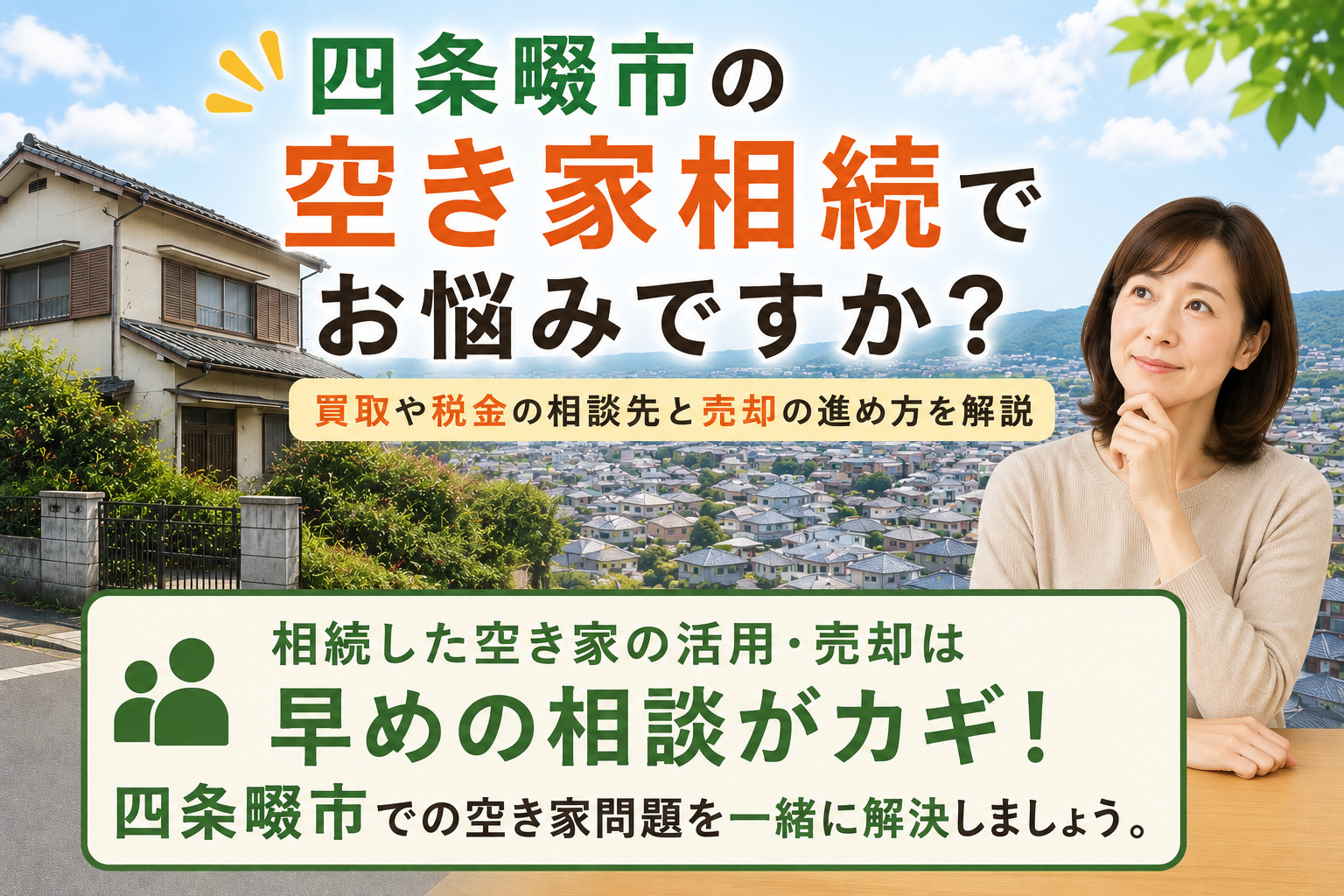 四条畷市の空き家相続でお悩みですか？買取や税金の相談先と売却...の画像