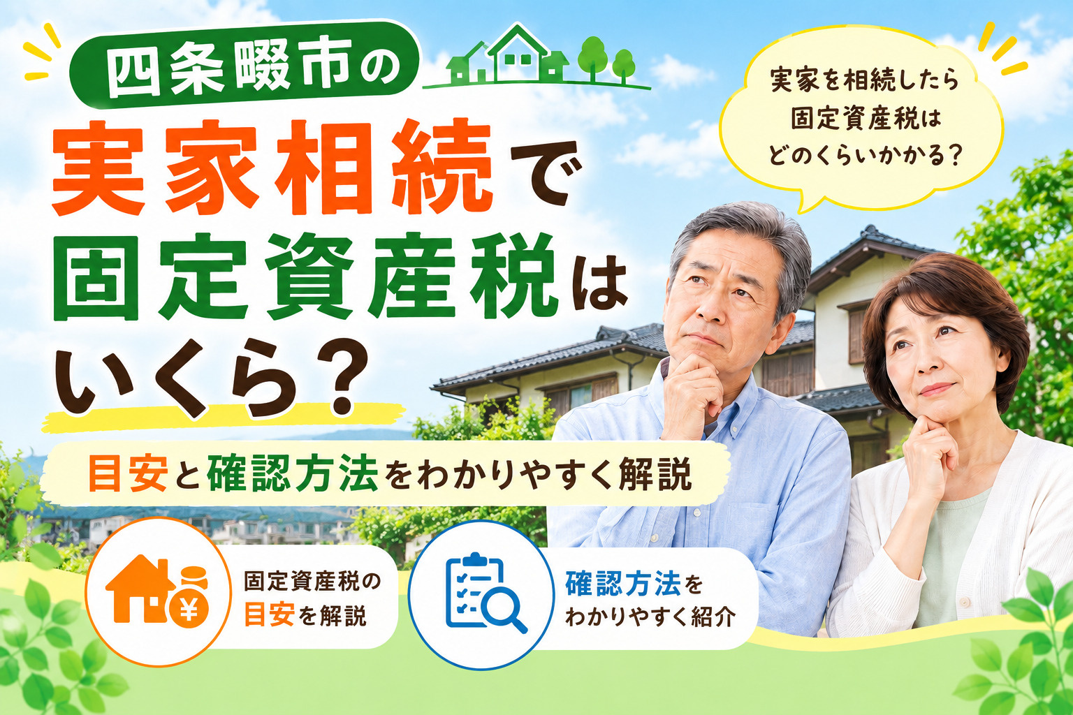 四条畷市の実家相続で固定資産税はいくら？目安と確認方法を解説...の画像