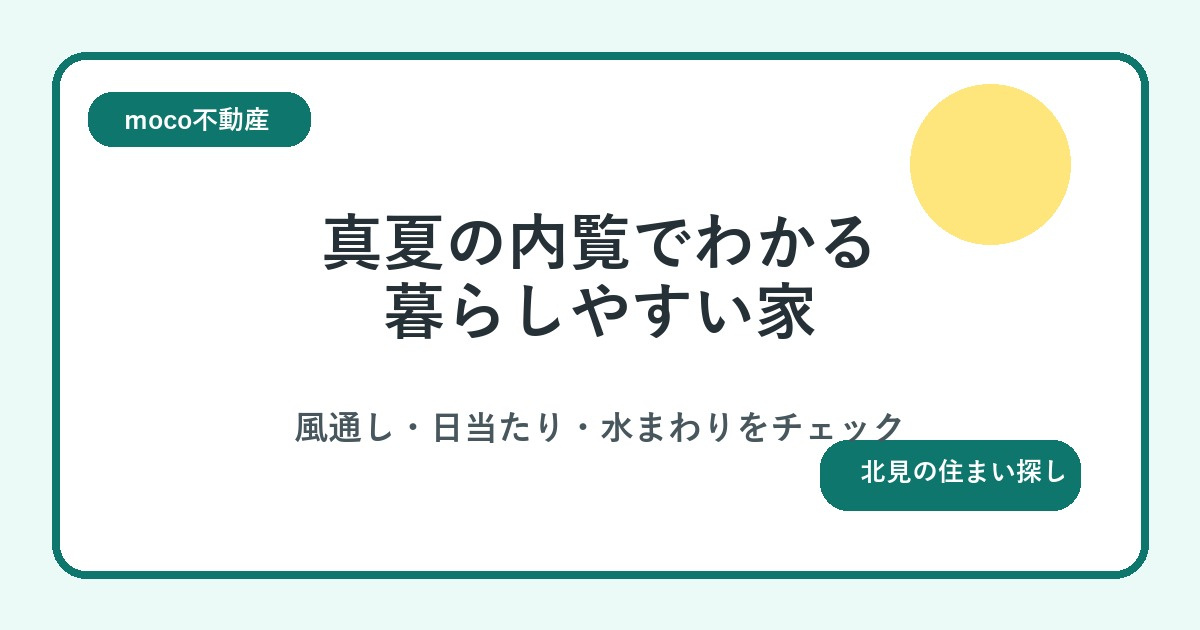 真夏の内覧でわかる、暮らしやすい家の見つけ方の画像