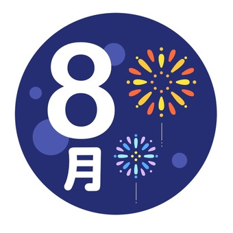 8月の定休日の画像