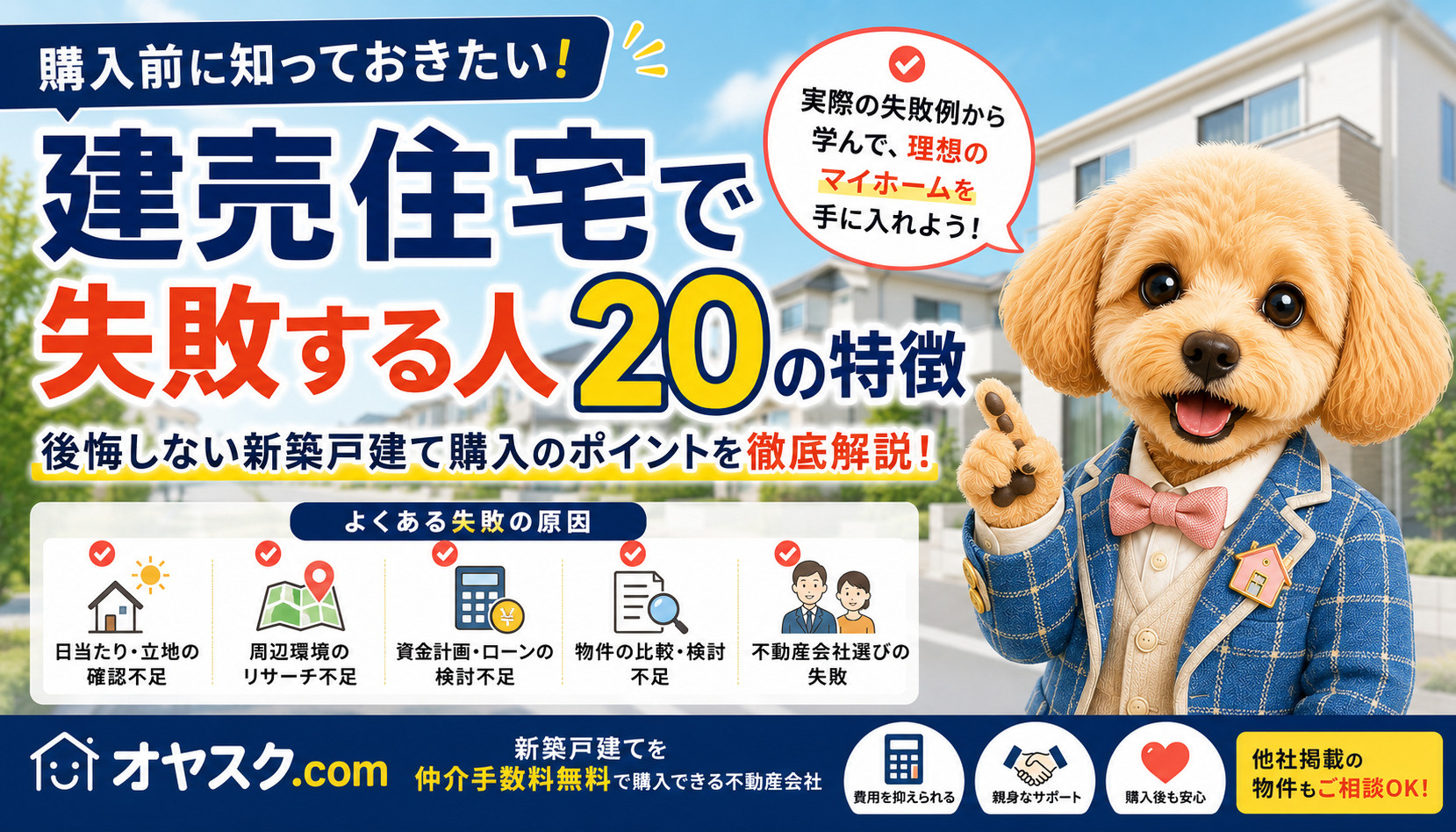 建売住宅で失敗する人とは？後悔する20の特徴と新築戸建て購入...の画像