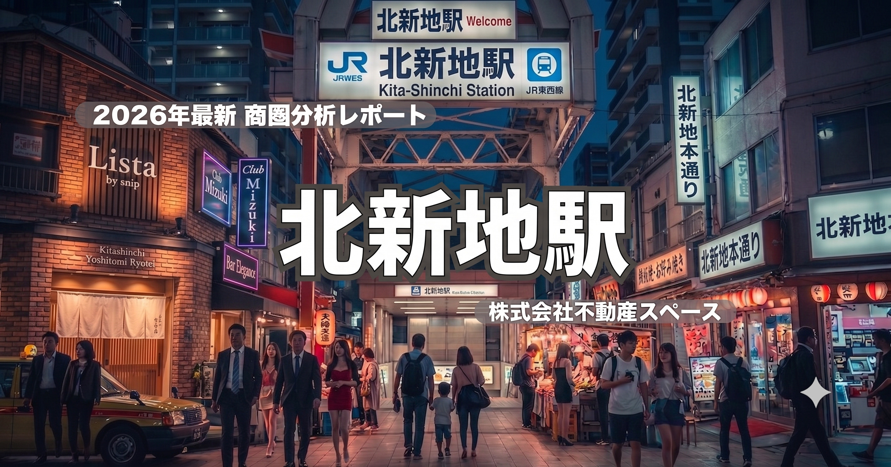 北新地駅、飲食店の出店ポテンシャルを徹底解説【エリア商圏分析...の画像