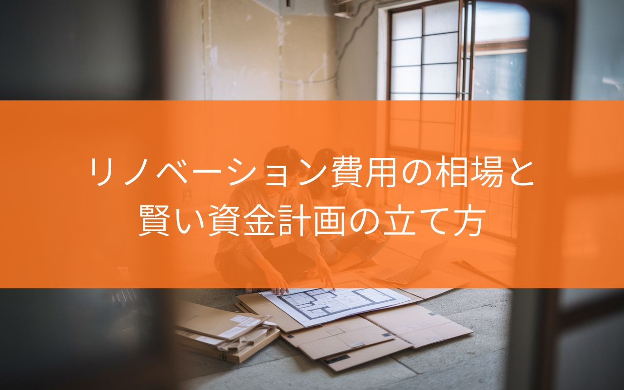 焼津市で中古住宅購入を検討中の方へ！リノベーション費用の相場...の画像