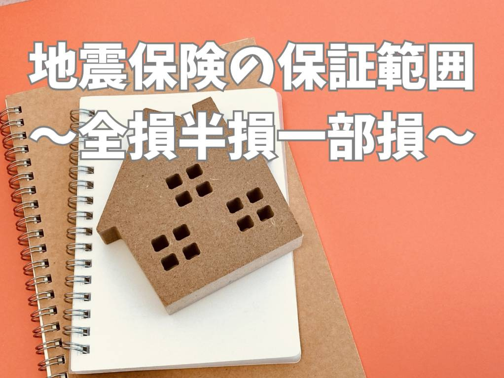 地震保険の補償範囲はどこまで？全損半損一部損の違いと確認ポイ...の画像