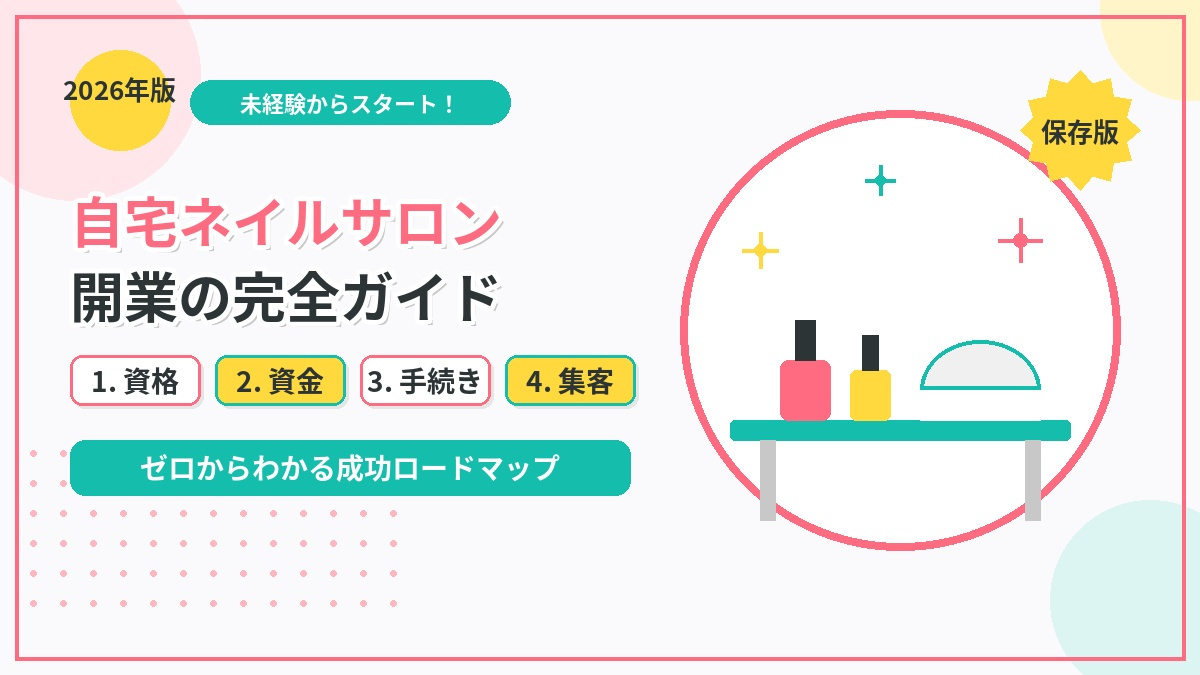 自宅ネイルサロン開業の完全ガイド｜資格・資金・手続き・集客ま...の画像
