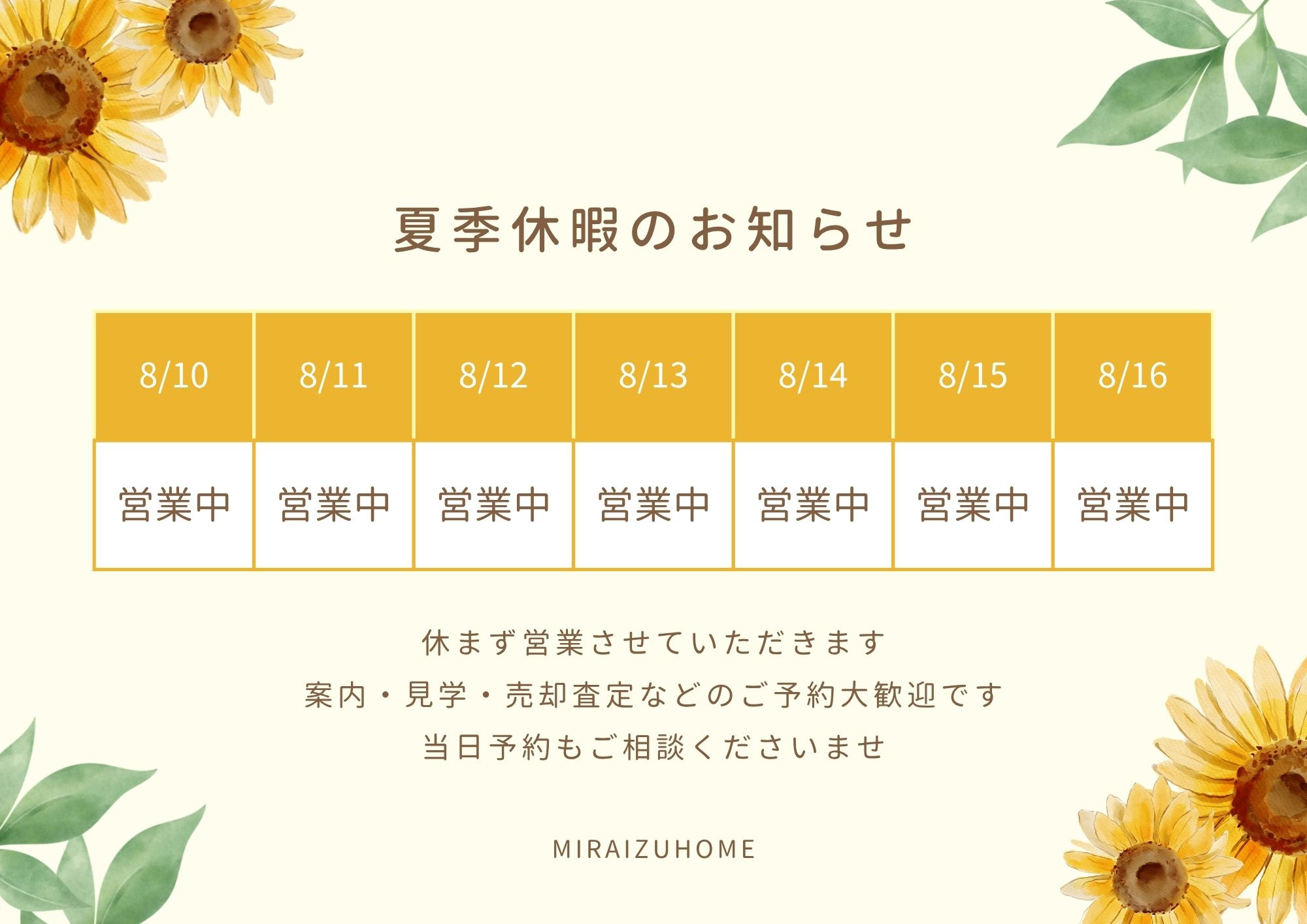 夏季も休まず営業させていただきますの画像